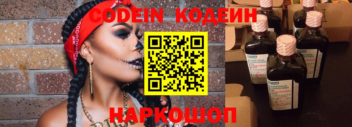 Кодеин Purple Drank Москва